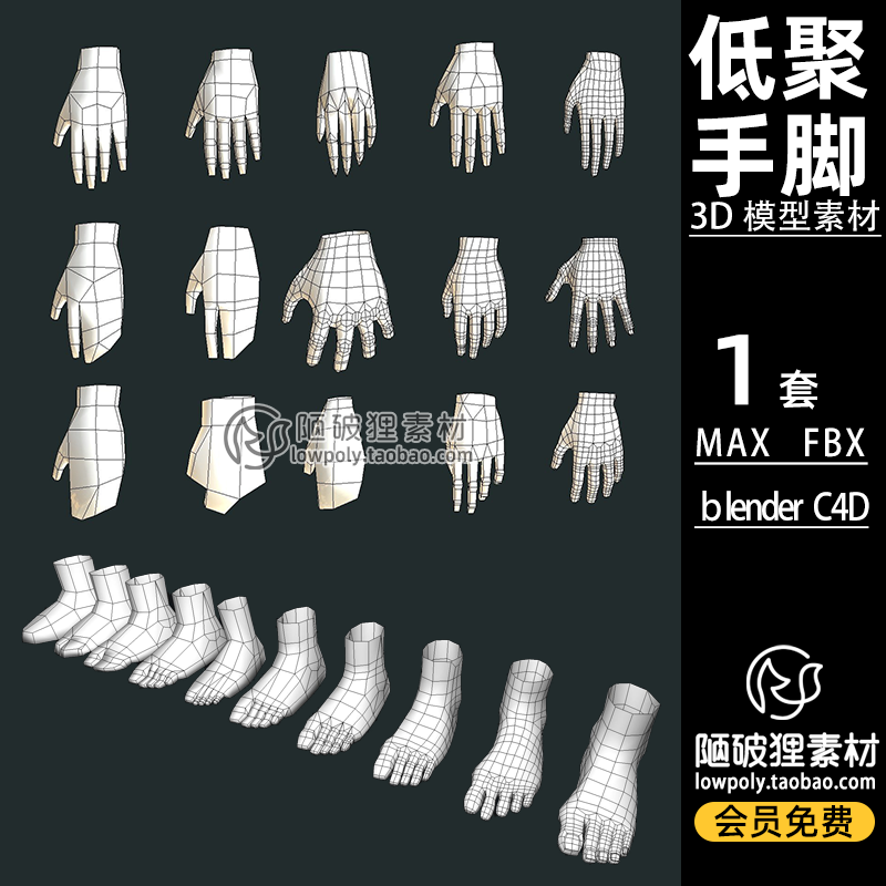 LowPoly低聚低面人物手脚hand单体MAX模型FBX C4D Blender 3D素材