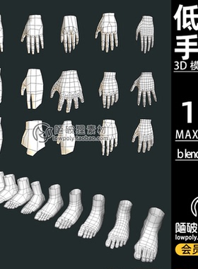 LowPoly低聚低面人物手脚hand单体MAX模型FBX C4D Blender 3D素材