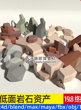 低面低模岩石C4D卡通石头Blender低多边形石块FBX格式OBJ素材文件