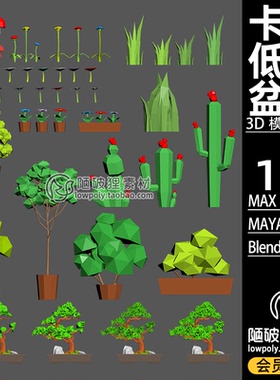 卡通LOWPOLY低面盆栽盆景花草植物Blender模型C4D MAX FBX 3D素材