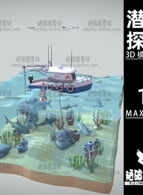 潜水探险lowpoly海洋冒险鲨鱼模型 MAX FBX格式设计素材源文件