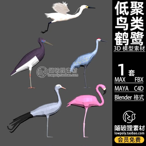 POLYGON 低聚鸟类LOWPOLY鹤鹭卡通Blender模型C4D FBX MA MAX素材