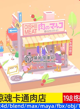 3D鲜肉商店MAX卡通场景C4D日式低面风格Blender商铺OBJ素材源文件