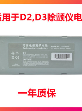 适用于迈瑞BeneHeart D2 D3除颤仪心电监护仪LI24I001A内置电池
