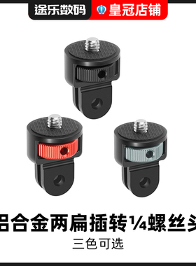 运动相机配件铝合金转接头两扁插转1/4螺丝适用GoPro大疆Insta360