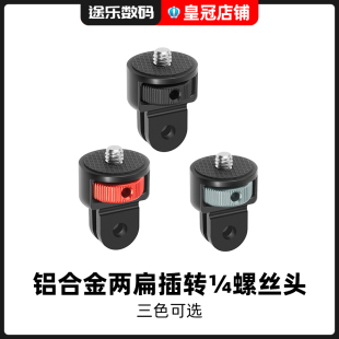 运动相机配件铝合金转接头两扁插转1 4螺丝适用GoPro大疆Insta360