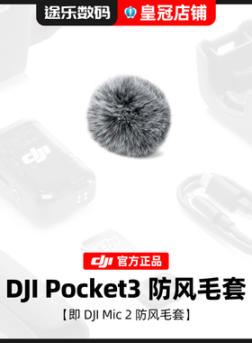 DJI Mic2防风毛套毛球大疆无线麦克风Pocket3配件官方原装正品