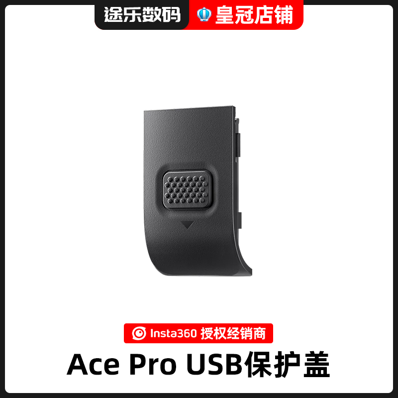 影石Insta360AceProUSB保护盖