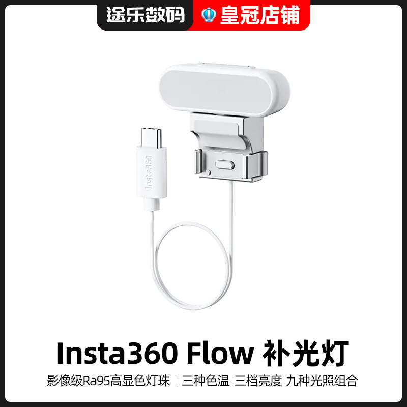 Insta360影石Flow补光灯