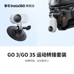 Insta360影石GO 3运动转接套装GO 3S双机位配件横竖拍散热边框