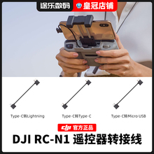 DJI大疆RC-N1遥控器转接线数据线官方原装苹果lightning/type-c