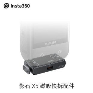 Insta360影石X5 X4air磁吸快拆配件转接底座原装兼容X3 X4