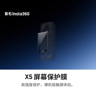 Insta360影石X5屏幕保护膜钢化玻璃材质高清高透官方原装正品配件