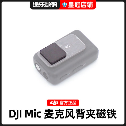 大疆Mic2背夹磁铁原装配件