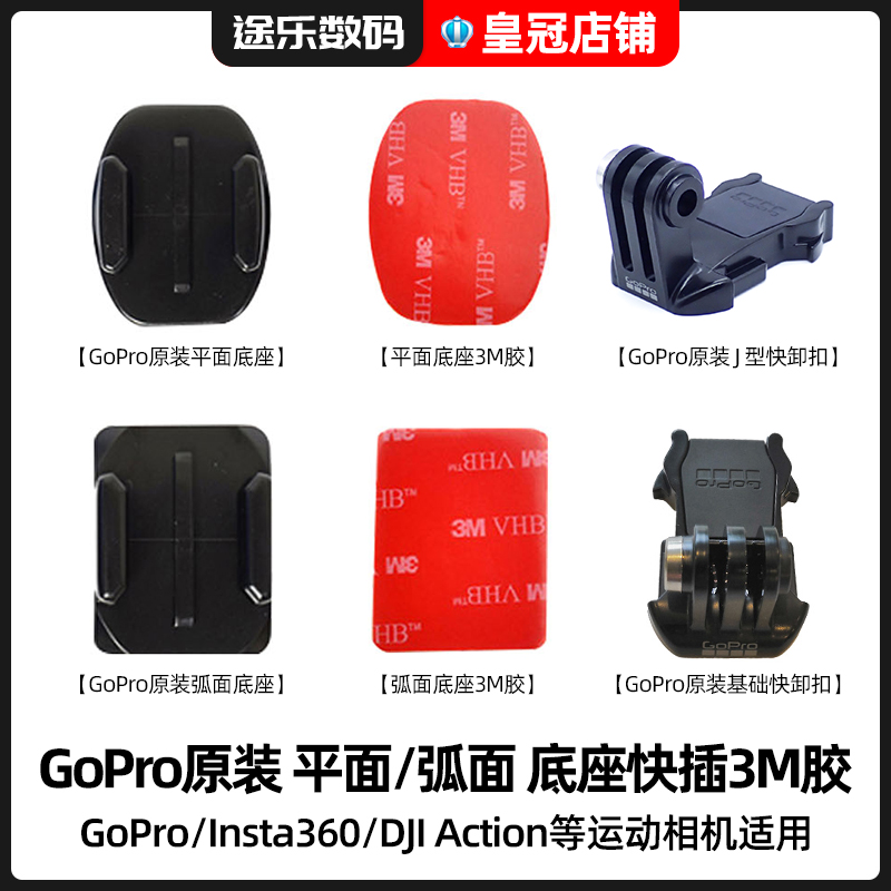 GoPro原装3m不干胶vhb平面