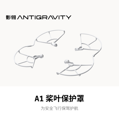 影翎Antigravity A1 桨叶保护罩全景无人机桨叶防护官方原装配件
