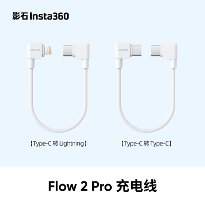 Insta30影石Flow 2 Pro充电线Type-C 官方原装正品Lightning