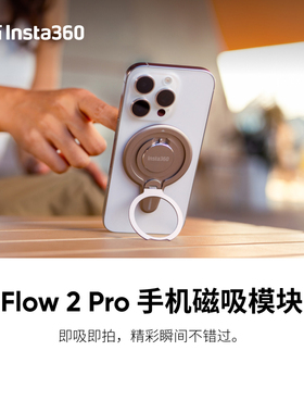 影石Insta360 Flow 2 Pro 手机磁吸模块