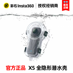 Insta360影石X5原装 全隐形潜水壳60米防水密封高透保护相机配件