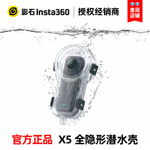 Insta360影石X5原装全隐形潜水壳60米防水密封高透保护相机配件