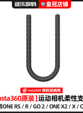 Insta360影石柔性支架适配GO 2/ONE X2/ONE RS/ONE R官方原装配件