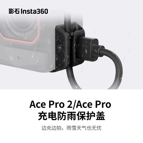Insta360影石Ace Pro 2运动相机充电防雨保护盖AcePro官方原装