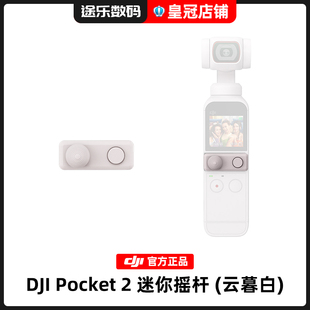 云暮白迷你摇杆官方正品 Pocket2原装 手摇控制器配件 DJI大疆OSMO