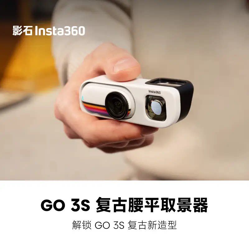 影石Insta360 GO 3S复古腰平取景器解锁GO 3S续航拓展原装配件图片