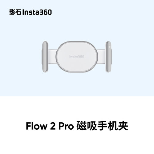Insta360影石Flow 2 Pro磁吸手机夹支架云台稳定器官方原装正品