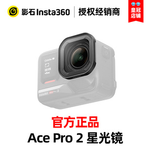 Insta360影石AcePro2星光镜电影感星芒光效滤镜直装配件