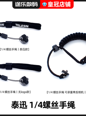 泰迅相机1/4螺丝通用手绳适配自拍杆Insta360 X3/ONE X2防丢绳