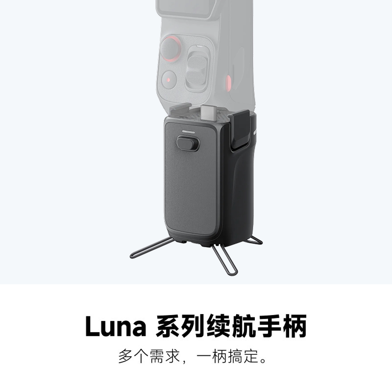 Insta360影石Luna 系列续航手柄白色标准接口内置三脚架1000mAh