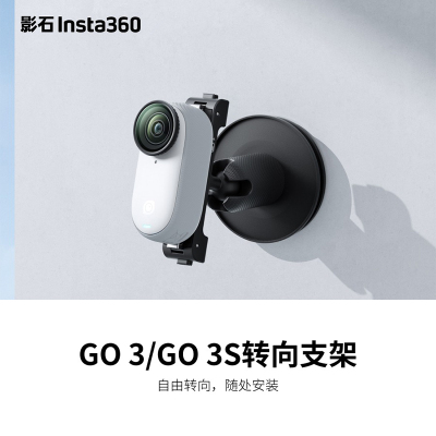 Insta360影石GO 3S转向支架3万向粘贴自由快拆官方原装正品配件