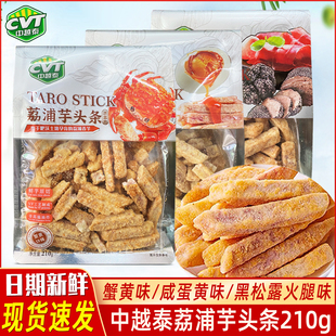 CVT中越泰荔浦芋头条210g蟹黄味黑松露火腿咸蛋黄味果干鲜芋原切