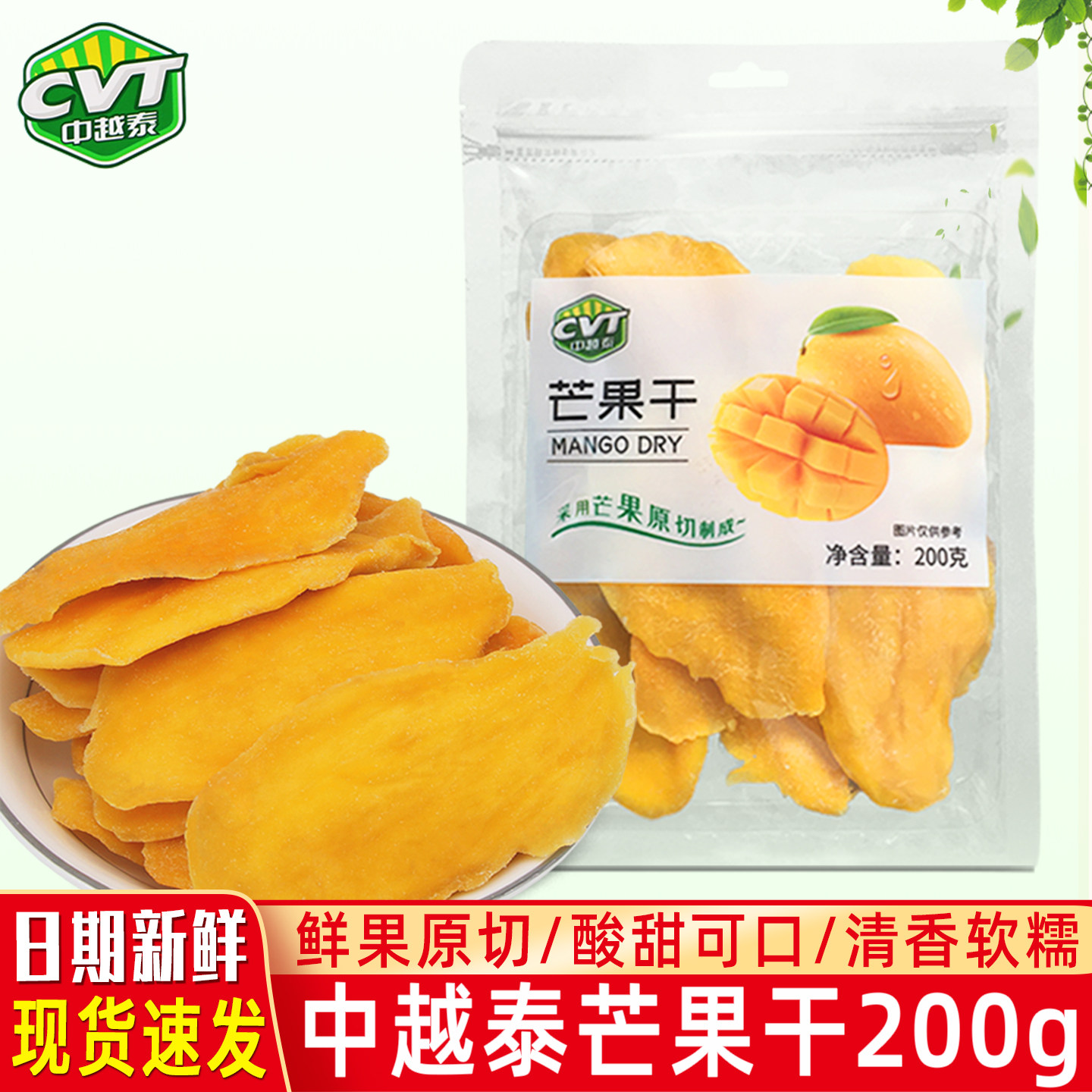 中越泰芒果干200g原切大鲜芒水果干蜜饯果脯孕妇儿童休闲零食小吃