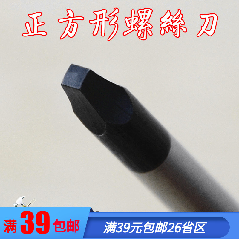 实心正方形螺丝刀 四角型改锥 方形起子 异形螺丝批 外贸尾货