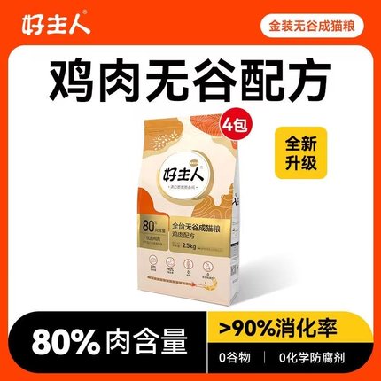 好主人猫粮2.5/10kg成猫幼猫官方授权旗舰店同款金装全价无谷猫粮