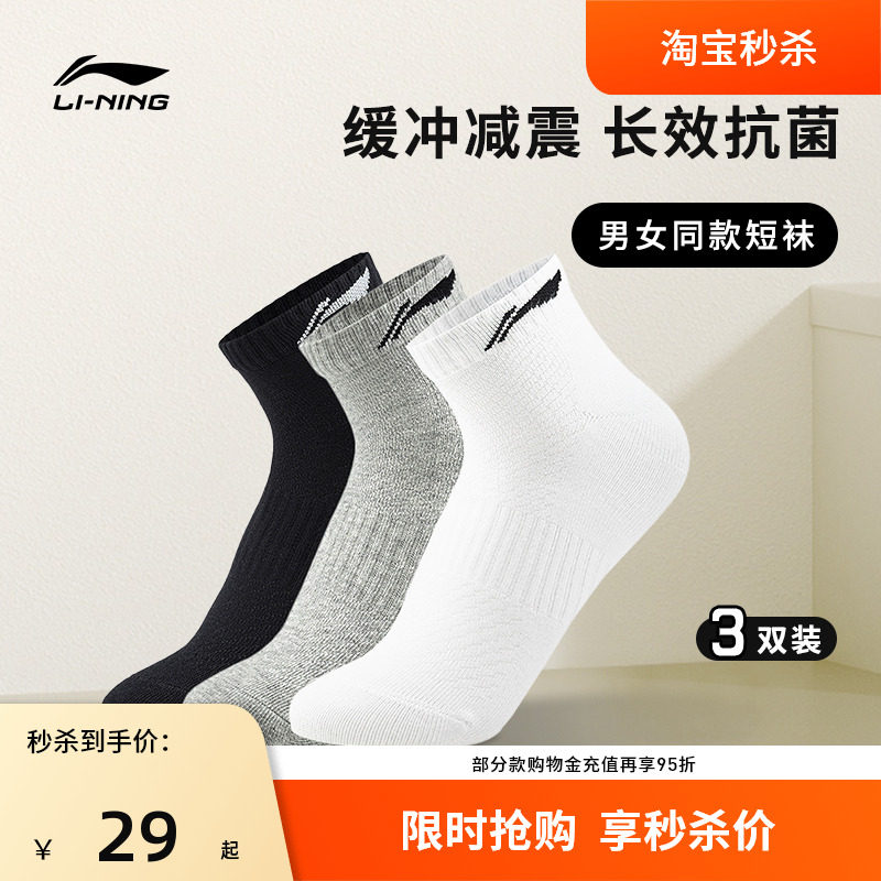 李宁运动袜 专业健身系列 男女同款抗菌减震吸汗透气中筒袜三双装