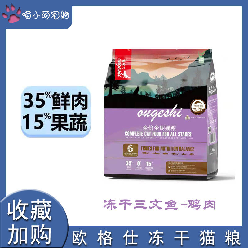 欧格仕鲜肉猫粮全期冻干