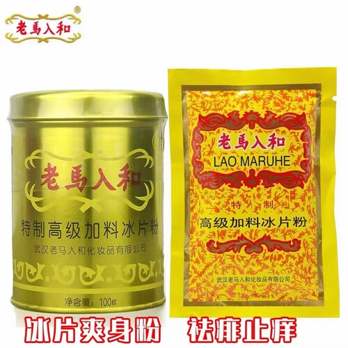老马人和高级加料冰片粉痱子粉