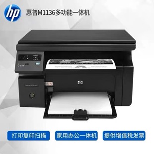 HP惠普M1136打印机家用办公学生家庭作业资料打印复印扫描三合一