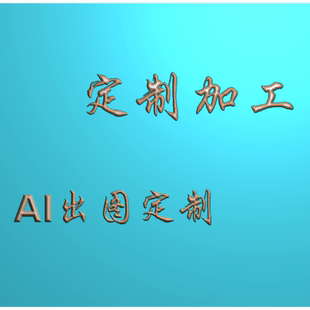 AI出图精雕图灰度图玉雕图bmpjdp翡翠玉石来料加工定制设计出图