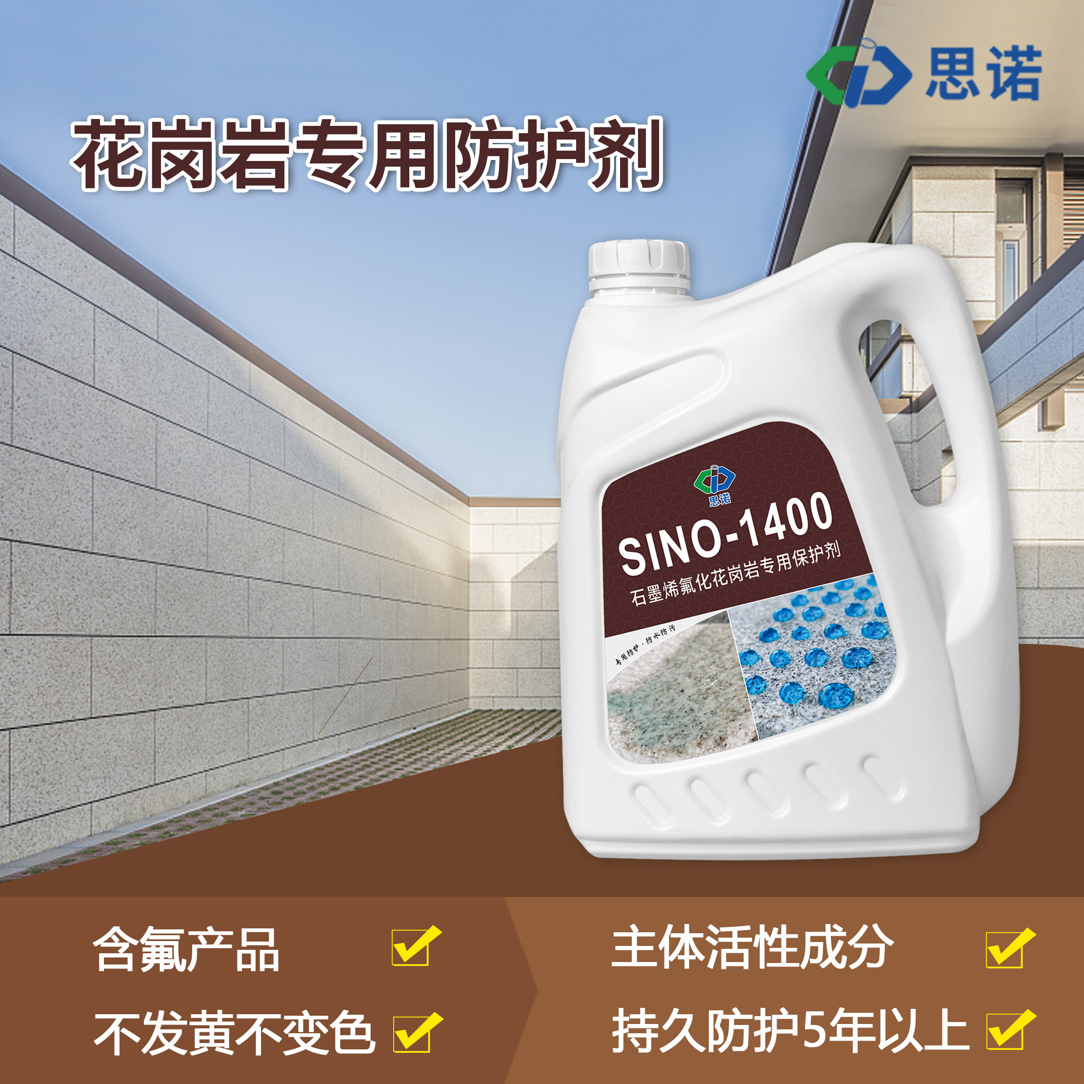 大理石德国思诺sino1400油性花岗岩防水剂防水防污防油石材养护剂