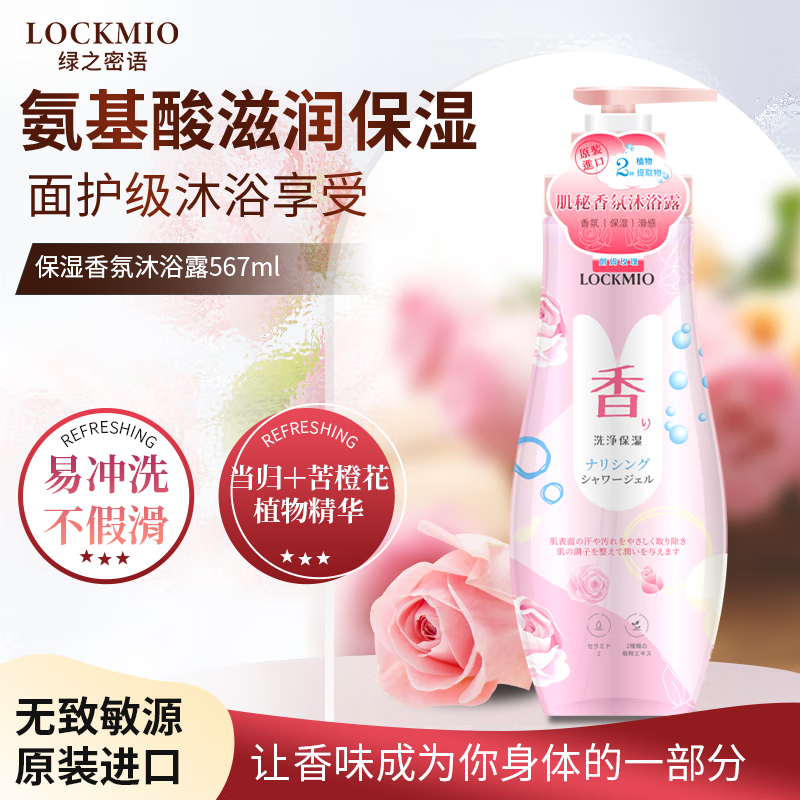 LOCKMIO日本原装进口绿之密语沐浴露深层清洁沐浴乳液淋浴露