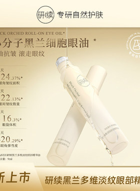 研续小分子眼部精华油抗皱紧致