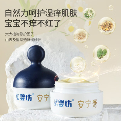 紫婴坊安宁膏护臀膏30g