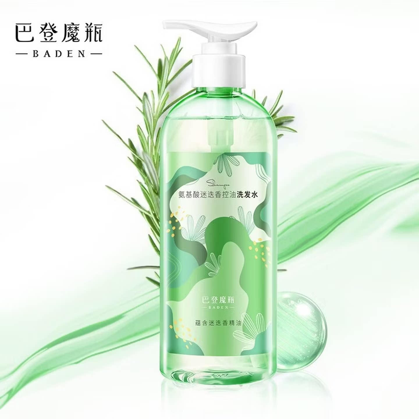 巴登魔瓶氨基酸植物洗发水控油止痒洗发露滋养去屑洗发液