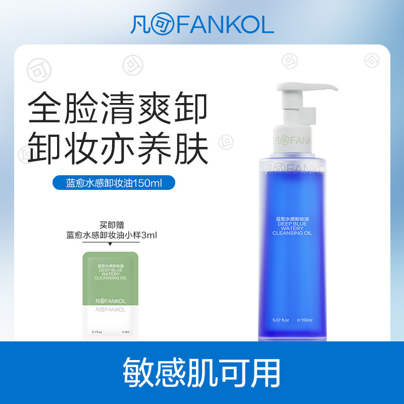 凡可水感卸妆油敏感肌脸部深层清洁卸妆水乳图片