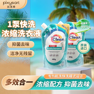 比克希（pixysart）马来西亚原装进口浓缩洗衣液深层洁净浓缩去渍