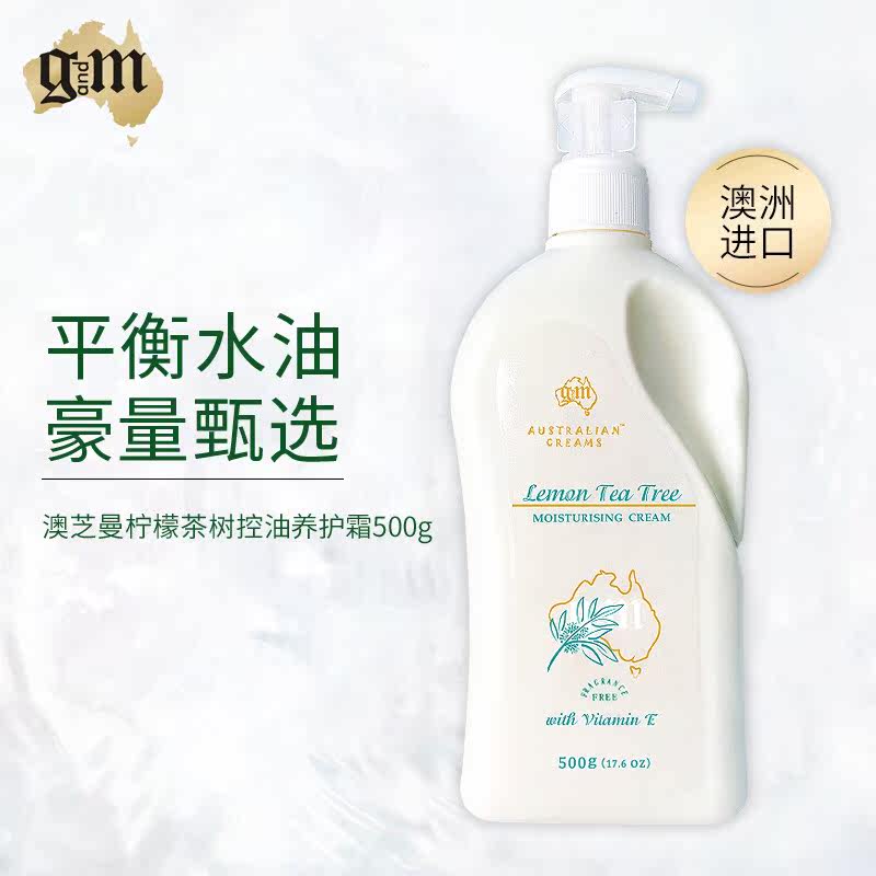 澳芝曼(G&M)柠檬茶树控油养护霜/美肤霜500g 清爽保湿修复怎么样,好用不?